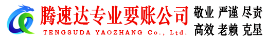 闽清腾速达收账公司